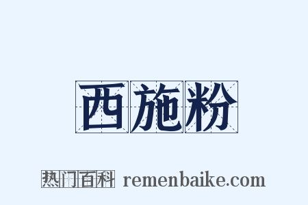 西施粉是什么意思的图片